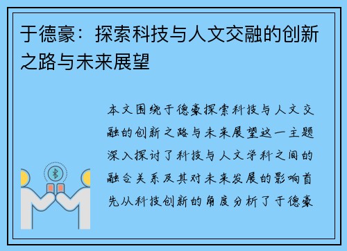 于德豪：探索科技与人文交融的创新之路与未来展望
