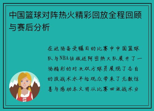 中国篮球对阵热火精彩回放全程回顾与赛后分析