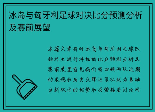 冰岛与匈牙利足球对决比分预测分析及赛前展望