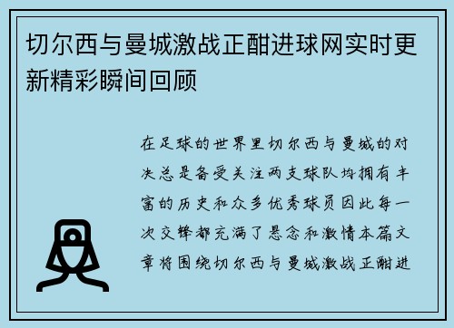切尔西与曼城激战正酣进球网实时更新精彩瞬间回顾