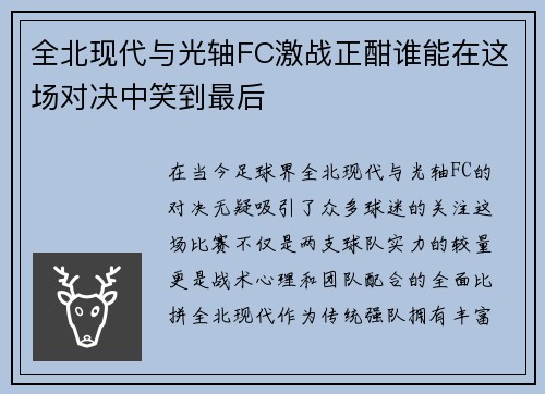 全北现代与光轴FC激战正酣谁能在这场对决中笑到最后