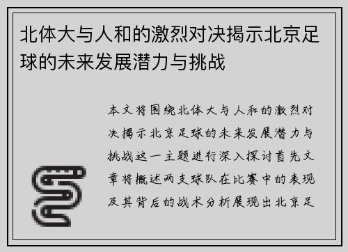 北体大与人和的激烈对决揭示北京足球的未来发展潜力与挑战