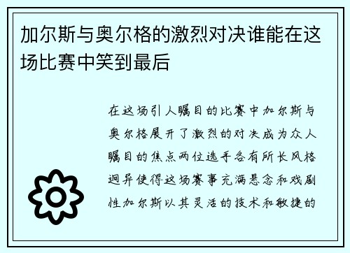 加尔斯与奥尔格的激烈对决谁能在这场比赛中笑到最后