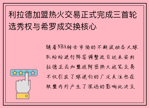 利拉德加盟热火交易正式完成三首轮选秀权与希罗成交换核心