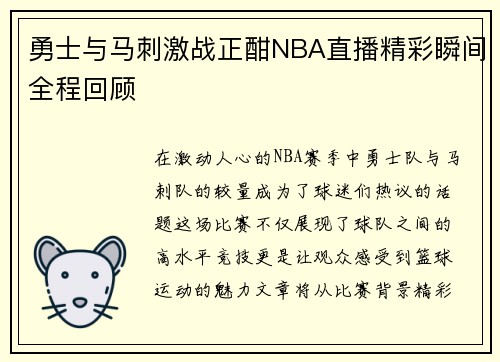 勇士与马刺激战正酣NBA直播精彩瞬间全程回顾