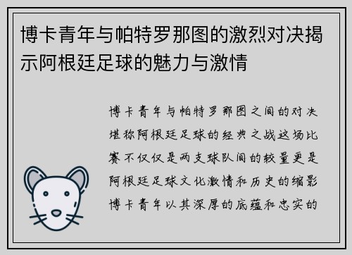 博卡青年与帕特罗那图的激烈对决揭示阿根廷足球的魅力与激情