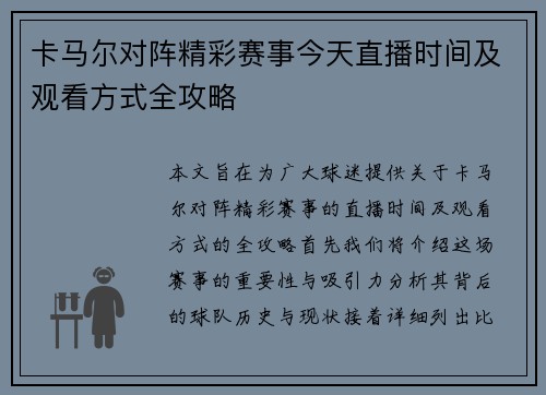 卡马尔对阵精彩赛事今天直播时间及观看方式全攻略