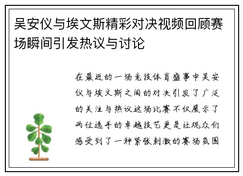 吴安仪与埃文斯精彩对决视频回顾赛场瞬间引发热议与讨论