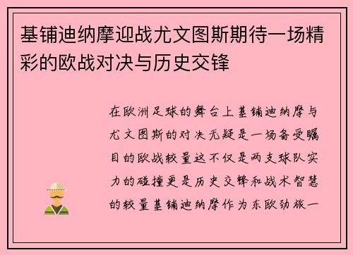 基铺迪纳摩迎战尤文图斯期待一场精彩的欧战对决与历史交锋