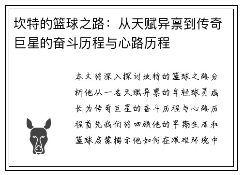 坎特的篮球之路：从天赋异禀到传奇巨星的奋斗历程与心路历程