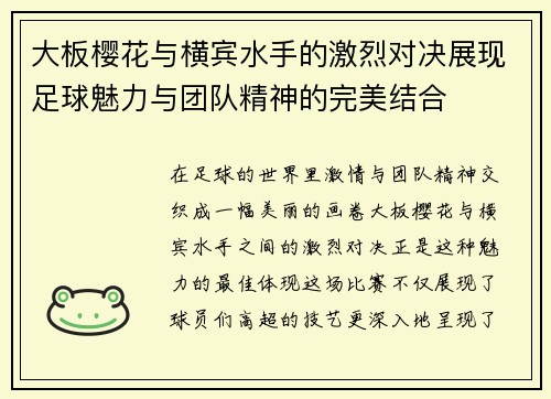 大板樱花与横宾水手的激烈对决展现足球魅力与团队精神的完美结合