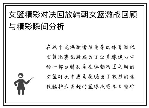 女篮精彩对决回放韩朝女篮激战回顾与精彩瞬间分析