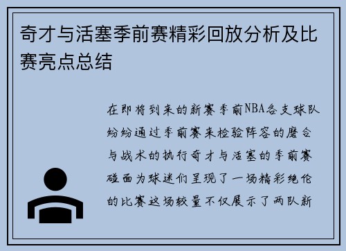奇才与活塞季前赛精彩回放分析及比赛亮点总结