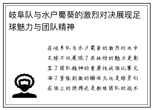 岐阜队与水户蜀葵的激烈对决展现足球魅力与团队精神