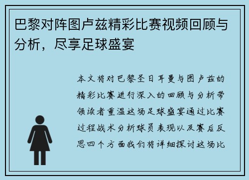 巴黎对阵图卢兹精彩比赛视频回顾与分析，尽享足球盛宴