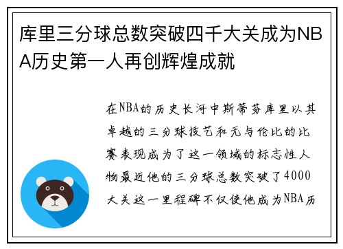 库里三分球总数突破四千大关成为NBA历史第一人再创辉煌成就