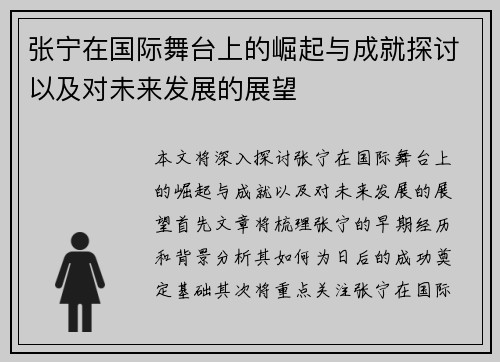 张宁在国际舞台上的崛起与成就探讨以及对未来发展的展望